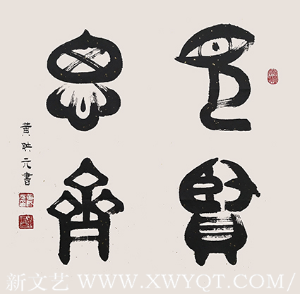 黄映元作品 《见贤思齐》 规格：四平尺